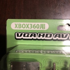 XBOX360用　VGA HD AV ロングケーブル未開封品の画像