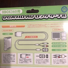 XBOX360用　VGA HD AV ロングケーブル未開封品の画像