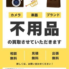 不用品の買取を行います！！