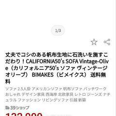 お値引き　帆布ソファーの画像