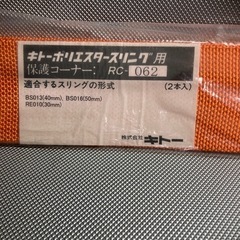 キトーポリエスタースリング用 保護コーナー RC062の画像