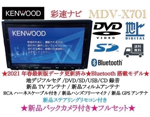 KENWOOD 最上級　MDV-X701 最新地図　新品バックカメラ付フルセット