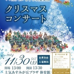 あすみ吹奏楽団クリスマスコンサート