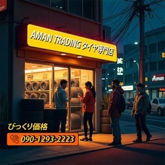 激安タイヤ専門店、アマントレーディング株式会社、愛知県大府市