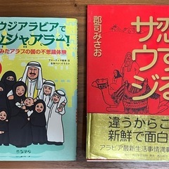 「サウジアラビアでマッシャアラー」と「恋するサウジ」2冊セット