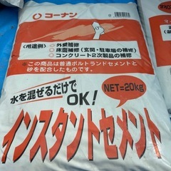 インスタントセメント　20キロ　未開封