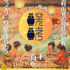 くめくめ醗酵EXPO