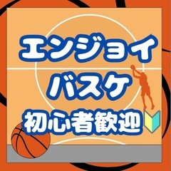 ⛹️‍♀️ゆるっとバスケサークルメンバー募集中⛹️‍♂️