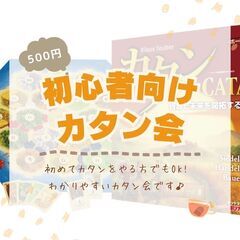 【新宿】11/11(月) 初心者向け!カタンを楽しむ会
