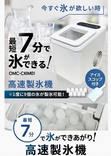 オムニ　高速製氷機　OMC-CKIM01