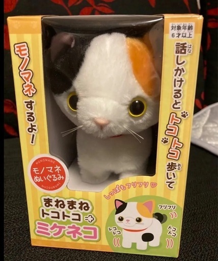 まねまねトコトコ ミケネコ