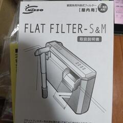 ニッソー フラットフィルターSの画像