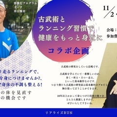 【コラボ企画】古武術整体&ゆっくり走って無理せずダイエット!ランニング
