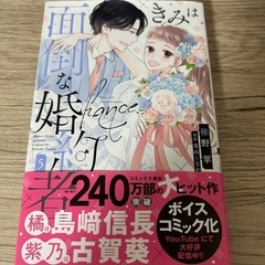 きみは面倒な婚約者　5