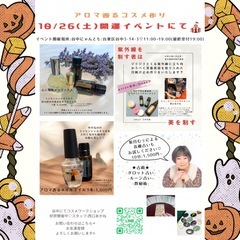 【谷中】10/26(土)開運イベント開催!!コスメワークショップ...