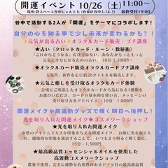 【谷中】10/26(土)開運イベント開催!!コスメワークショップもあります！ - ワークショップ