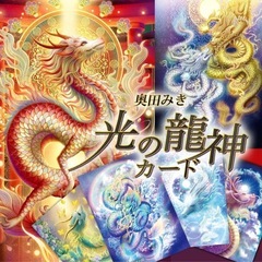 奥田みき画家✨【光の龍神オラクルカード講座と大日女の強力サロン】✨🌟 − 東京都