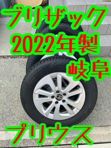 プリウス　ブリザック　2022年製　バリ溝　スタッドレス　岐阜　愛知