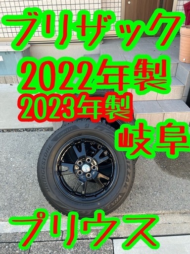 プリウス　スタッドレス　ブリザック　2023年製　2022年製　バリ溝　岐阜　愛知