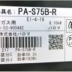 グリルきれい　高年式　2024年製　パロマ　ガステーブル　PA-S75B-R　LPガス用　右強火　温度センサー　ガスコンロ　Palomaの画像