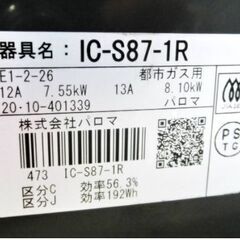グリルきれい　高年式　2020年製　パロマ　ガステーブル　IC-S87-1R　都市ガス用　右強火　ガスコンロ　水なし片面焼きグリル　Palomaの画像