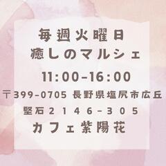 毎週火曜日　塩尻カフェ紫陽花　占いや整体体験型マルシェ開催！