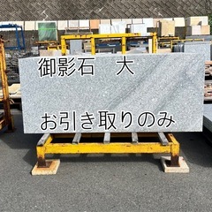 御影石　大