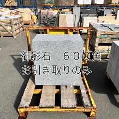 御影石　