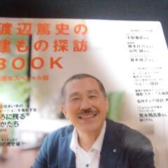 渡辺篤史の建もの探訪book  25周年スペシャル版の画像