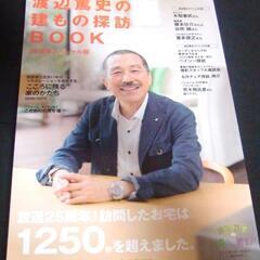 渡辺篤史の建もの探訪book  25周年スペシャル版