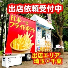 日本一のフライドポテトのキッチンカー出店依頼募集中