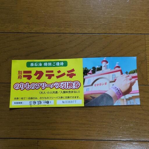 【期限間近】　ラクテンチ　フリーパス引換券