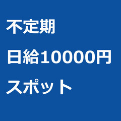 【スポット案件/急募⭐】【日給10000円】千葉県成田市 / 軽...