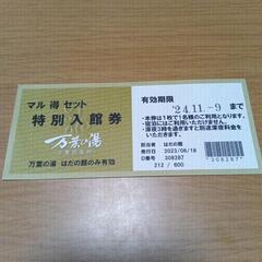万葉の湯 秦野 招待券