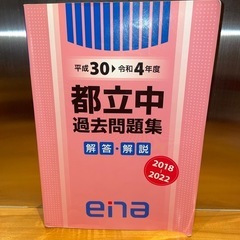 《祈合格》ena都立中高一貫校過去問題集セットの画像