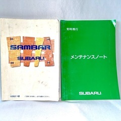 スバル サンバー 取扱説明書 メンテナンスノート