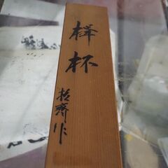 欅杯、作家物、金仕上げ、本金杯、箱書きあり