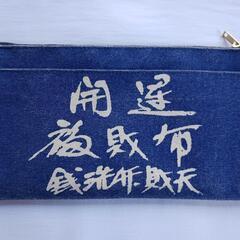 長財布　開運　鎌倉　銭洗弁財天　帆布　100円