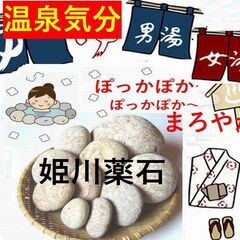 大人気！温浴・お風呂にどうぞ♪我が家の温泉【薬石苑】姫川薬石　小〜中【3,000g】セットの画像