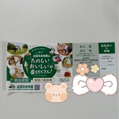 成田ゆめ牧場　招待券　無料チケット　
