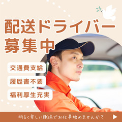高月収40万円可能◎4t配送ドライバー！日払い制度あり★交…