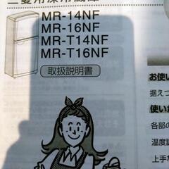 冷蔵庫　MR14NF-W　11/5受け渡し希望