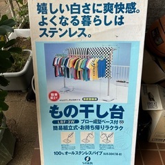 物干し　ベース台付き