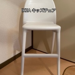 【IKEA】キッズチェア　URBAN