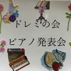 ピアノ発表会