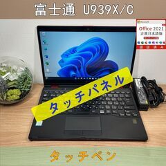 タッチパネル〉0766 富士通 LIFEBOOK U939X/C i5 ８GB / SSD 256GB 第8世代 Windows11 Office 軽量