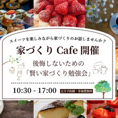 おうちづくりカフェ＆家づくり相談会