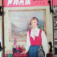 世界画報 1961年1月〜4月号の画像