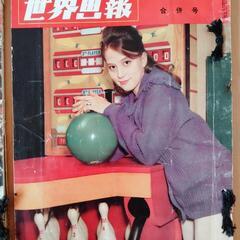世界画報 1961年1月〜4月号の画像