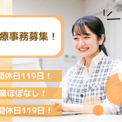 ＼年間休日119日！／残業ほとんどなし！年齢不問！【医療事務/正社員】